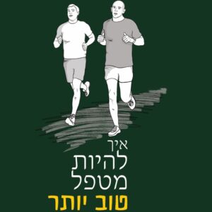 אמיר וייס - איך להיות מטפל טוב יותר